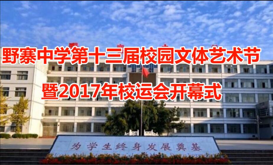 野寨中学第十三届校园文体艺术节暨2017年校运会开幕式