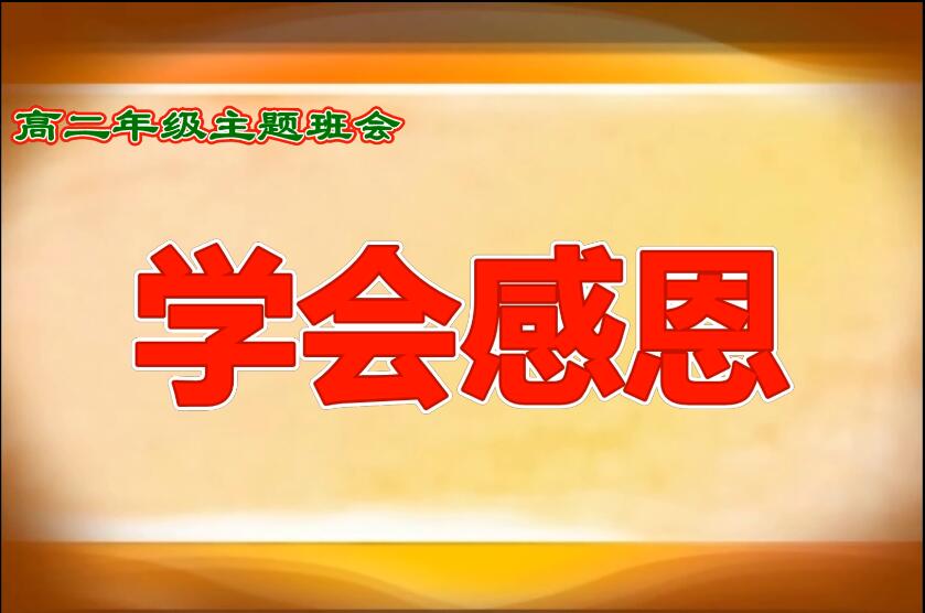 高二年级主题班会“学会感恩”