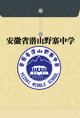 安徽省潜山野寨中学历任校长名录