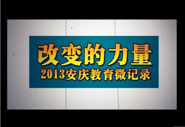 转：改变的力量——2013年安庆教育微记录