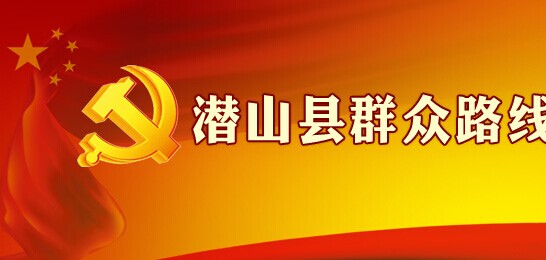 县群众路线网报道我校党的群众路线实践活动