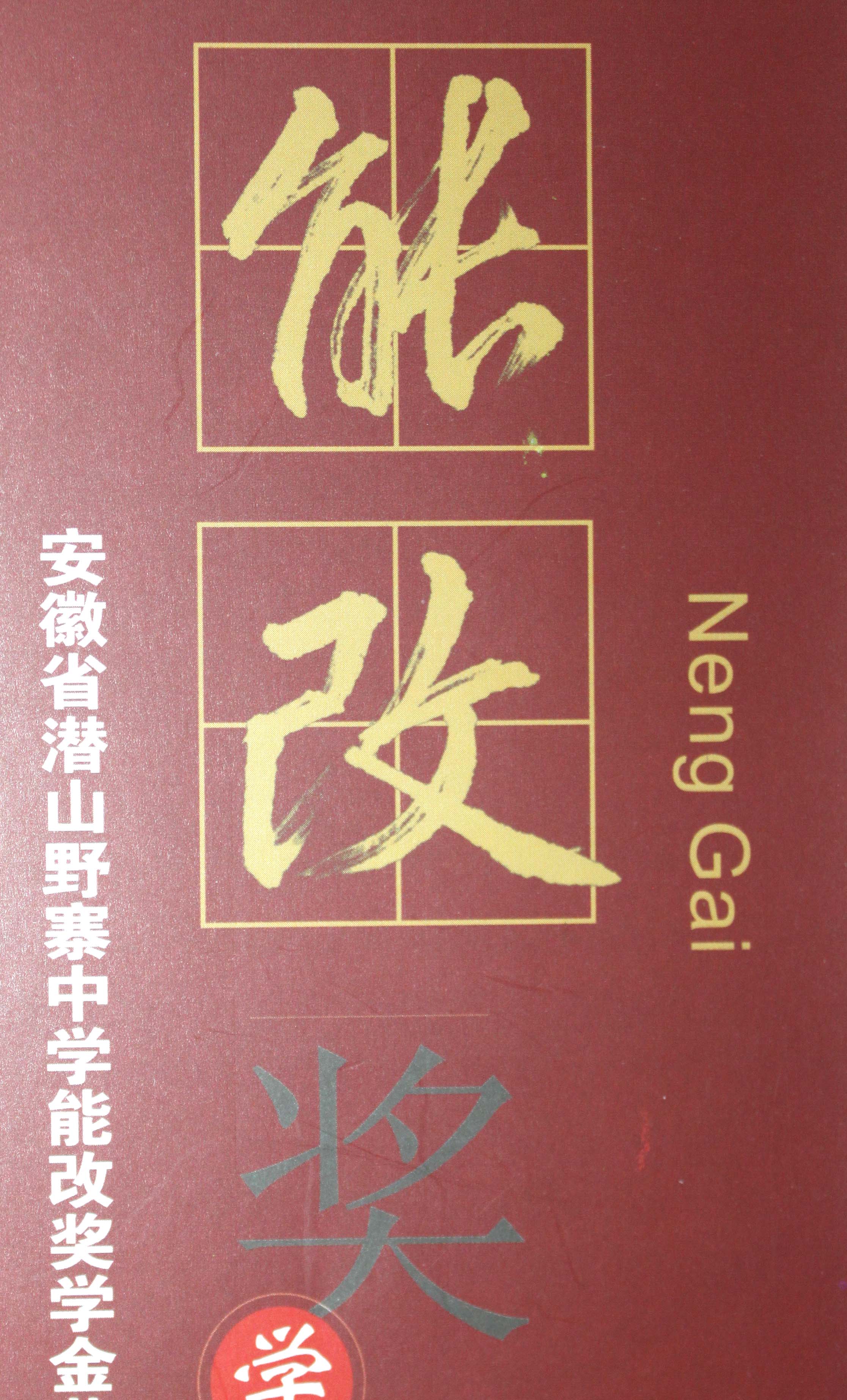 2014年高一年级“能改”奖助学金名单