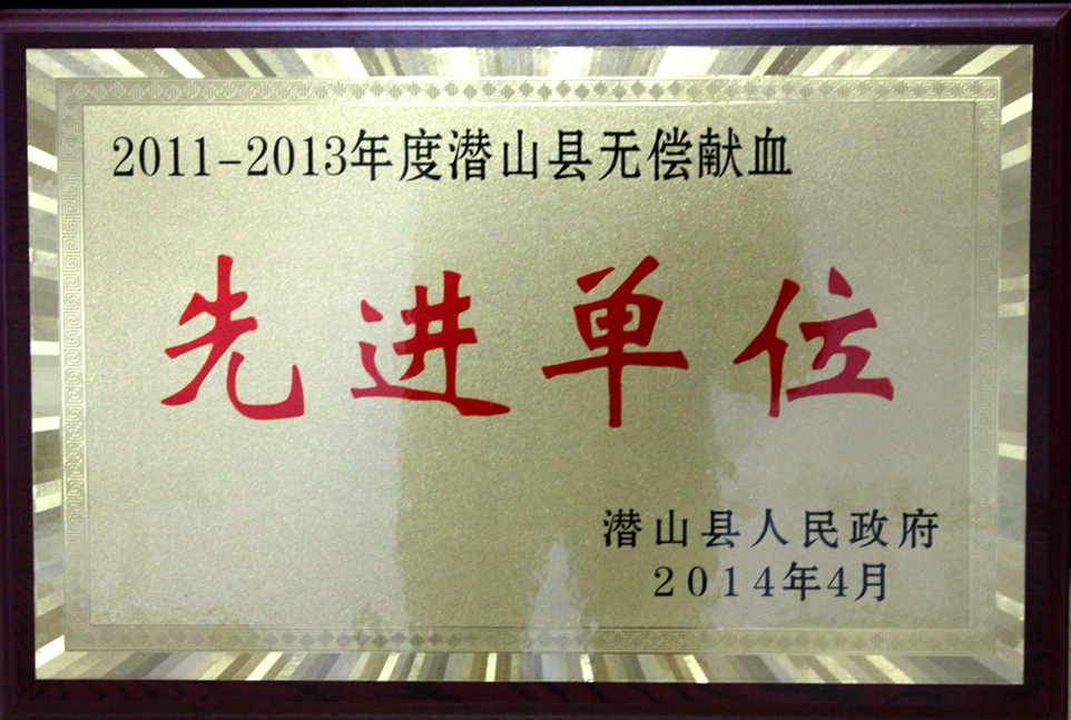 我校被评为2011—2013年度潜山县无偿献血先进单位