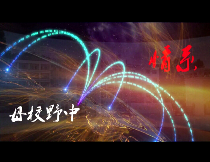 泛舟湖上”校友倾情制作高考祝福视频