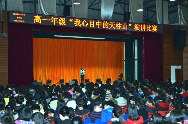 高一年级举行“我心目中的天柱山”演讲比赛