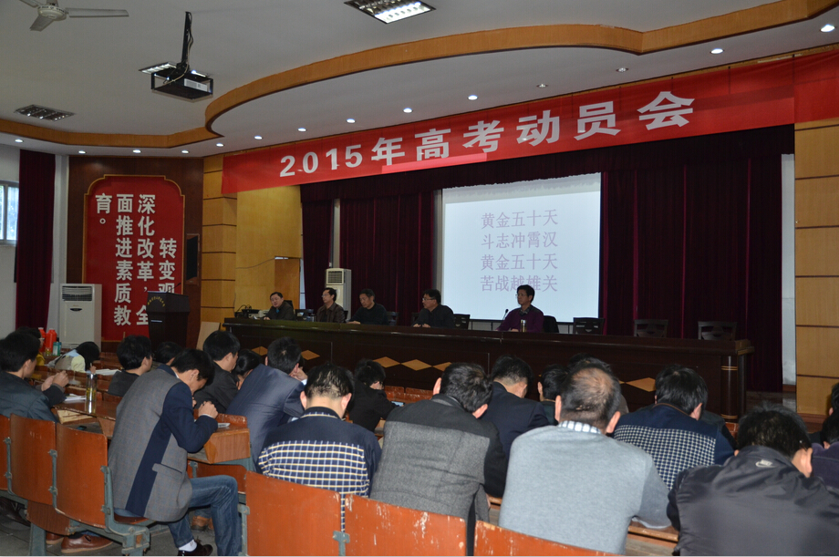野寨中学隆重召开2015年高考动员大会