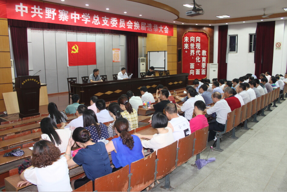 中共野寨中学总支委员会召开换届选举大会