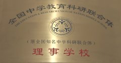 全国中学教育理事学校