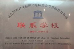 联合国教科文组织联系学校