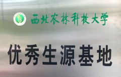 西北农林科技大学优秀生源基地