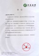 江苏大学为我校七十年校庆发来贺信