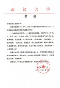 武汉大学为我校七十年校庆发来贺信