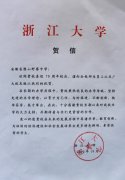 浙江大学为我校七十年校庆发来贺信