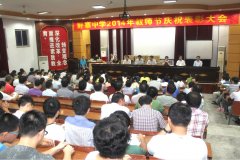 野寨中学举行2014年教师节庆祝表彰大会