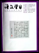 中文核心期刊《语文学习》报道我校校训
