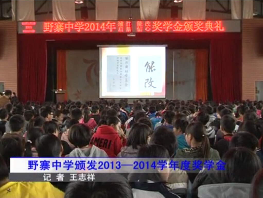县电视台报道我校奖学金颁奖典礼