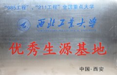 我校被西北工业大学等高校命名为“优秀生源基地”