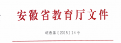 转：《安徽省教育厅关于切实规范中小学办学行为的通知》