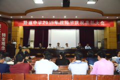 野寨中学举行2015年教师节庆祝表彰大会