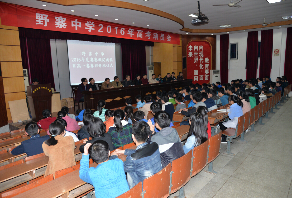 2015年野寨中学奥赛颁奖暨高一年级奥赛班开班仪式