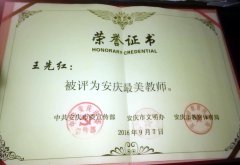 热烈祝贺我校王先红老师荣获“安庆最美教师”称号