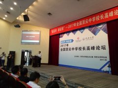 徐汉夫校长出席同济大学“全国顶尖中学校长高峰论坛”