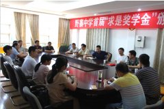 野寨中学举行首届“求是奖学金”颁奖仪式