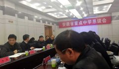 野寨中学受邀参加“安徽省重点中学恳谈会”
