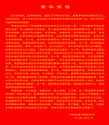 新 年 贺 词