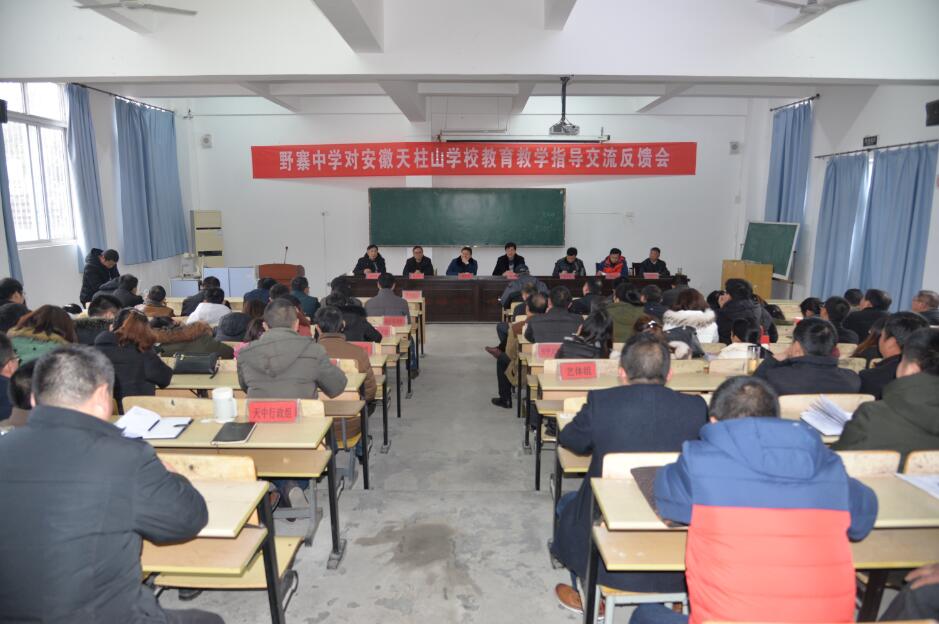 野寨中学对天柱山学校开展教育教学帮扶交流活动