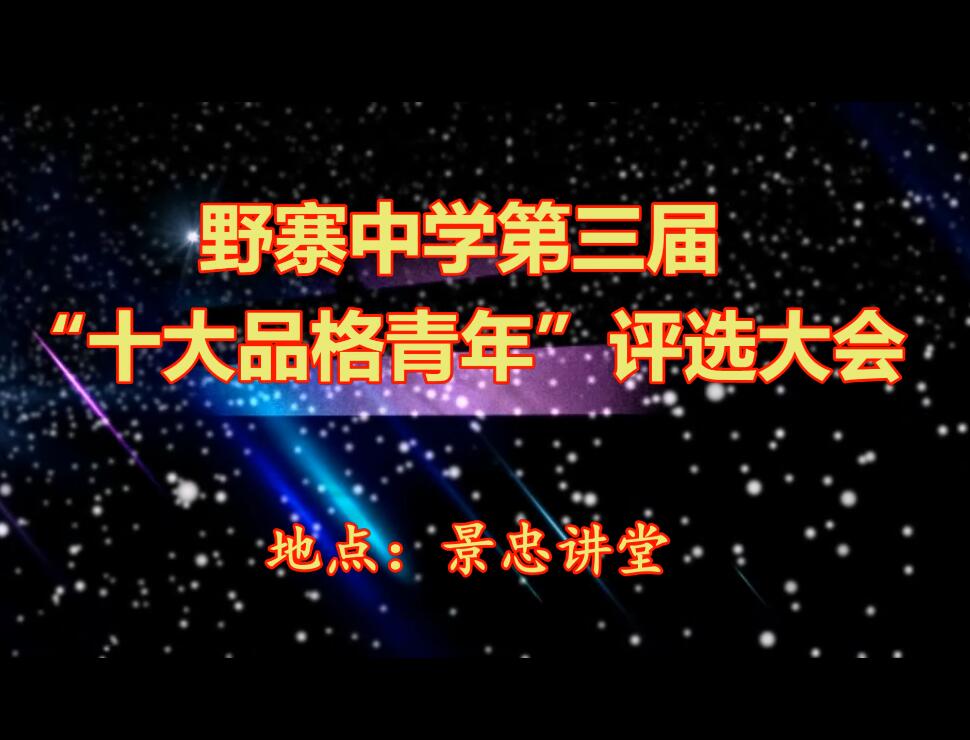 野寨中学第三届十大品格青年评选大会视频