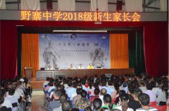 野寨中学召开2018级高一新生家长会