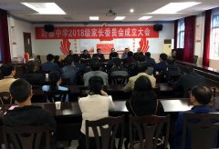 野寨中学召开2018级家长委员会成立大会