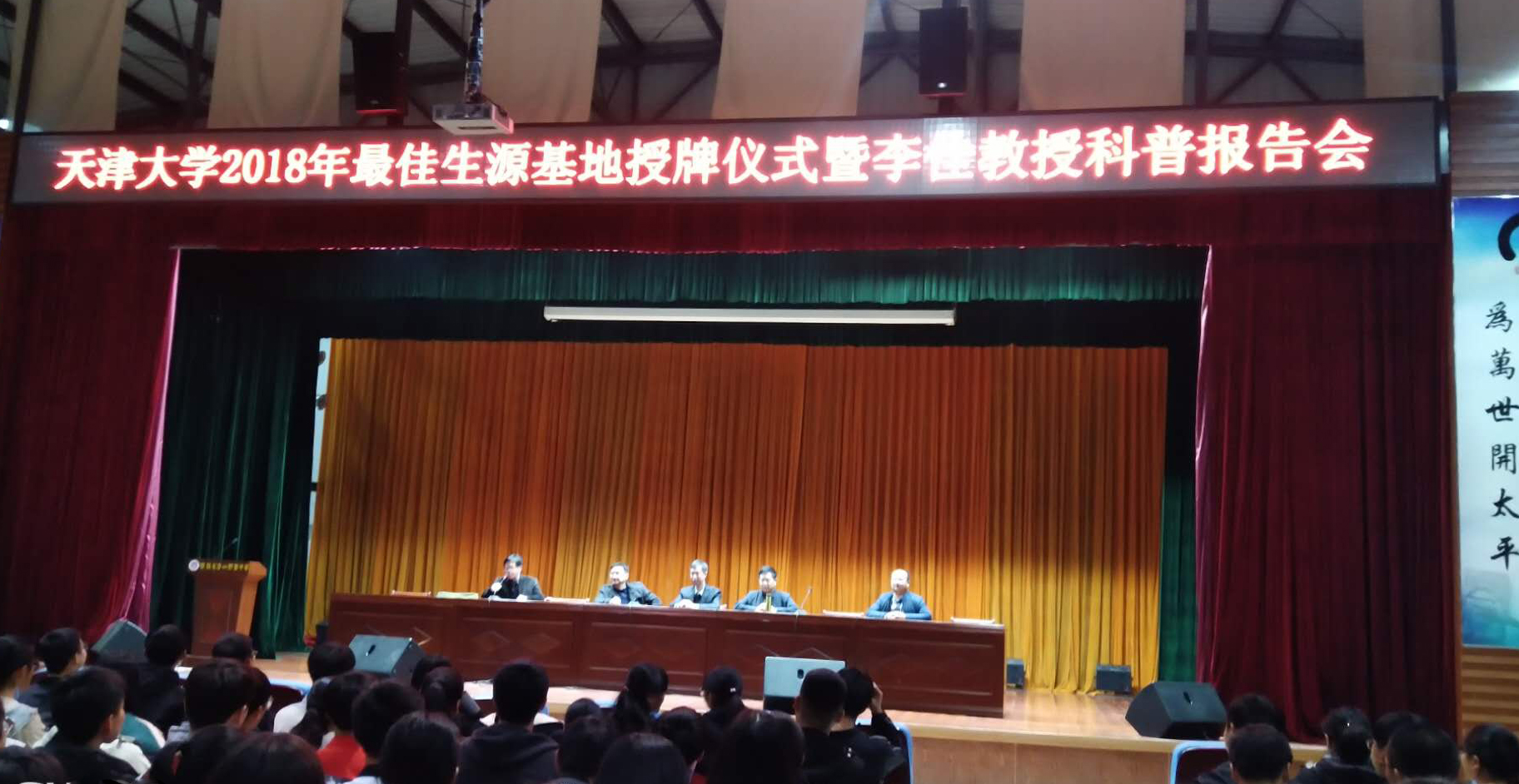我校举行天津大学2018年最佳生源基地授牌仪式暨科普报告会