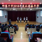 野寨中学2018年度社团嘉年华活动