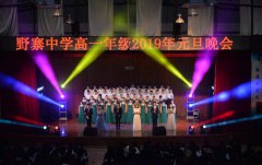 野寨中学高一年级举行2019年元旦晚会