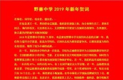 野寨中学2019年新年贺词
