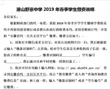潜山野寨中学2019年春季学生缴费说明