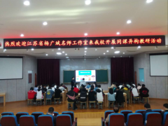 杨广斌名师工作室来我校交流