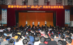 野寨中学隆重举行2019年奖学金颁奖典礼