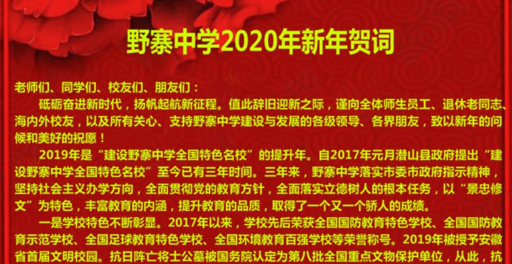 野寨中学2020年新年贺词