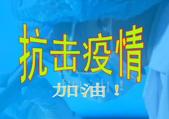 众志成城 共抗疫情