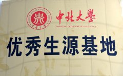 中北大学优质生源基地