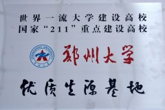 郑州大学优质生源基地