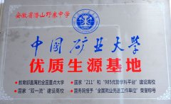 中国矿业大学优质生源基地