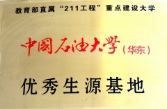 中国石油大学优质生源基地