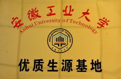 安徽工业大学优质生源基地