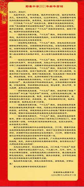 野寨中学2021年新年贺词