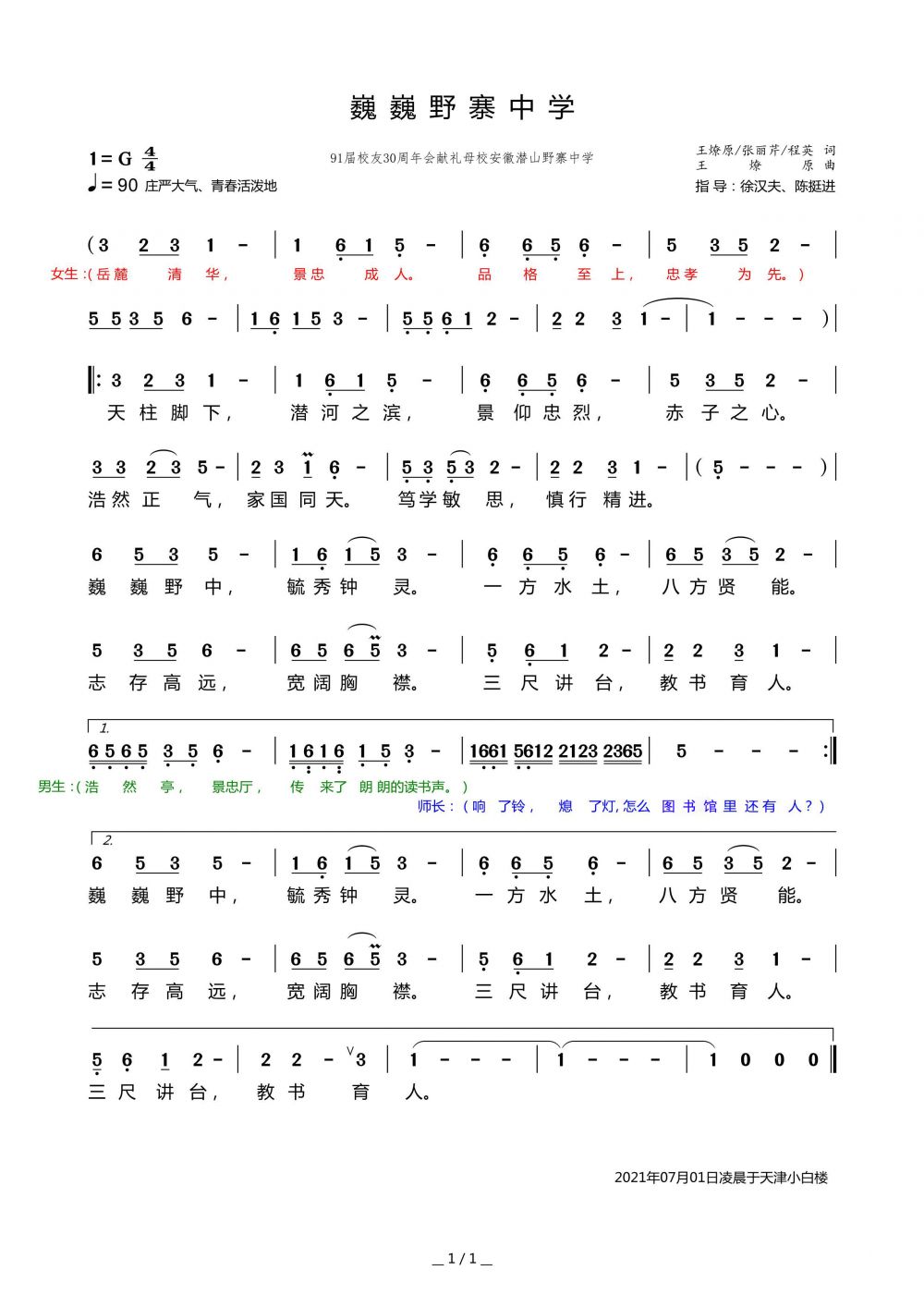 《巍巍野中》敬母校