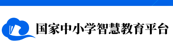 国家中小学智慧教育平台